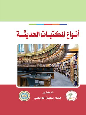 cover image of أنواع المكتبات الحديثة